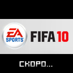 FIFA 10 Скоро... ;)