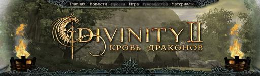 Русский сайт Divinity 2