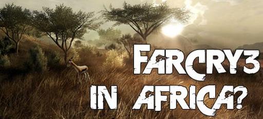 Разработка Far Cry 3 идет полным ходом