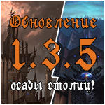 Warhammer Online: Время Возмездия - Обновление 1.3.5. 