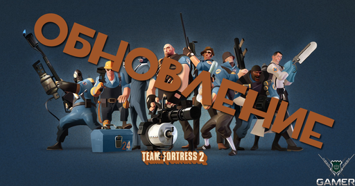 Team Fortress 2 - Обновление игры от 09.09.2010 + Шикарный косплей оружий. Пост обновлен!