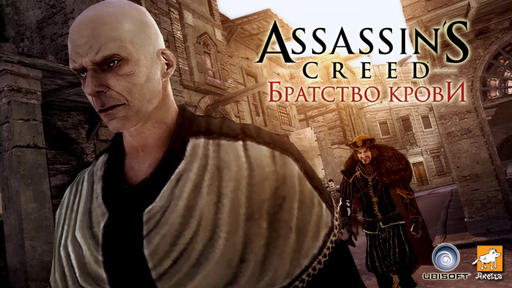 Assassin’s Creed: Братство Крови - Мастера тайных убийств