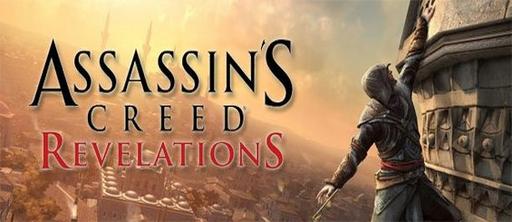 Assassin's Creed: Откровения  - Утечка Collector’s edition