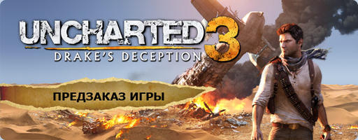 Uncharted 3: Drake’s Deception - Предзаказ открыт!