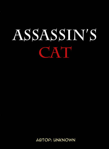 Assassin's Creed: Откровения  - Assassin's Cat. Работа на конкурс "Идеальный Ассасин"