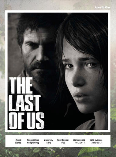 Beautiful Games | Превью | The Last of Us