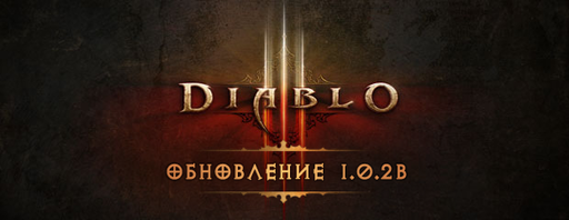 Diablo III - Выход ру-версии НЕ откладывается (изменено)