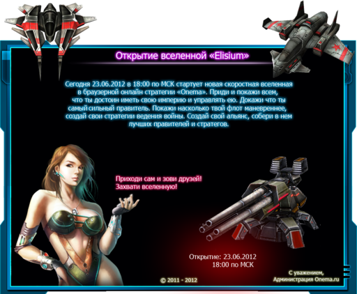 Onema - Новая вселенная в онлайн игре "Onema"