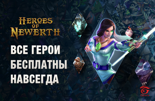 Heroes of Newerth - Все герои в HON доступны навсегда!