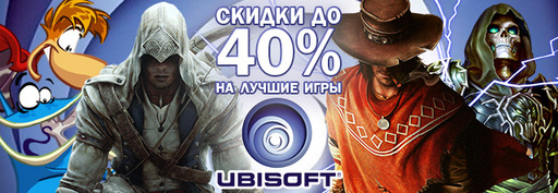 Цифровая дистрибуция - Осенняя распродажа игр из каталога Ubisoft! Скидка до 40%!