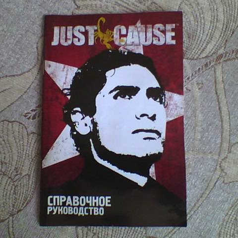Just Cause - Наше Дело Правое