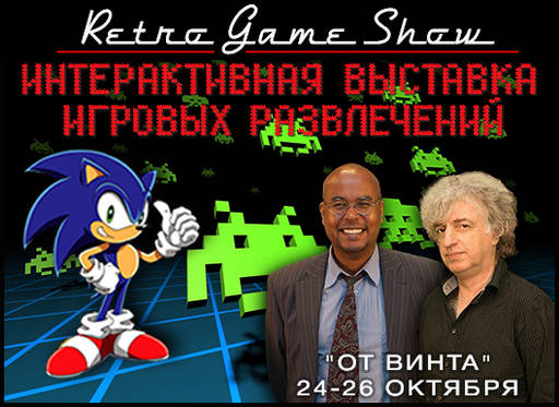 Обо всем - 24-26 октября: Retro Game Show в Москве