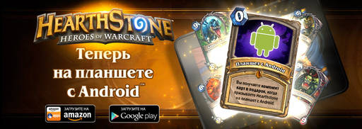 Hearthstone: Heroes of Warcraft - Hearthstone теперь и на планшетах с Android™!
