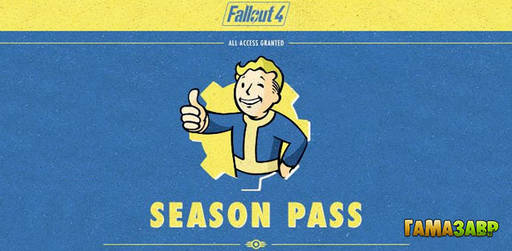 Цифровая дистрибуция - Fallout 4 Season Pass — открылся предзаказ