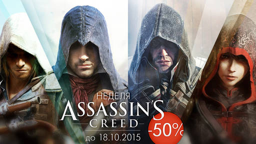 Цифровая дистрибуция - Cкидка 50% на Assassin's Creed!