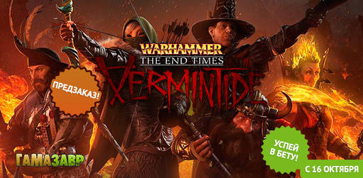 Цифровая дистрибуция - Warhammer: End Times - Vermintide — открылся предзаказ!