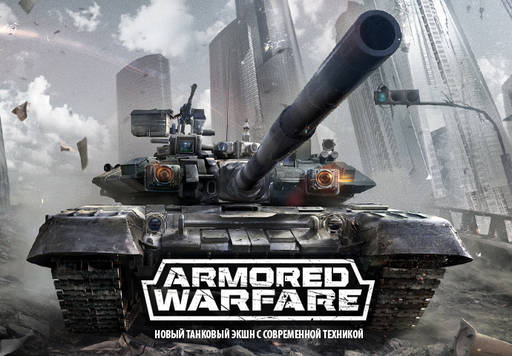 Armored Warfare - Вододелы Armored Warfare - Кого смотреть?