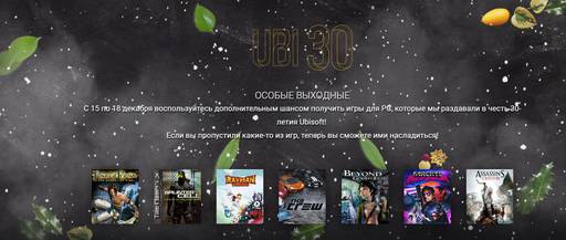 Цифровая дистрибуция - Ubisoft 30 лет — подарки