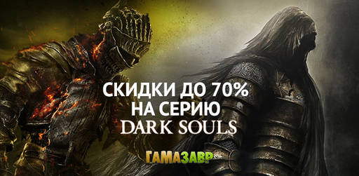 Цифровая дистрибуция - Скидки на Dark Souls и аниме-игры!
