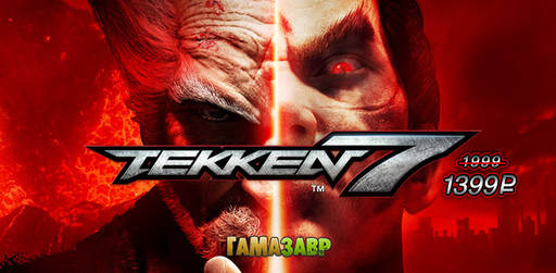 Цифровая дистрибуция - Tekken 7 за 1399 рублей!