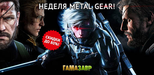 Цифровая дистрибуция - Cкидки до 80% на игры культовой серии Metal Gear!