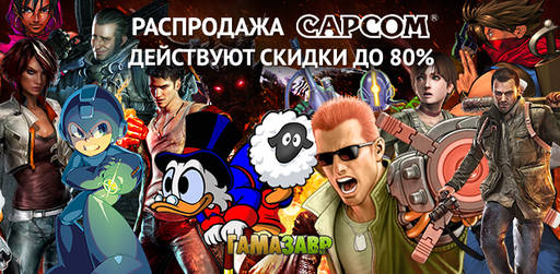 Цифровая дистрибуция - Неделя Metal Gear — скидки до 80%!, Скидки до 80% на игры Capcom!
