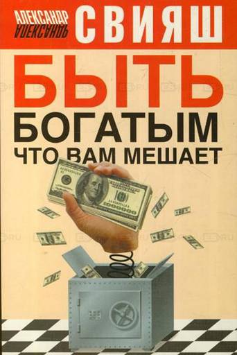 Мир книг - Александр Свияш: «Что вам мешает стать богатым»