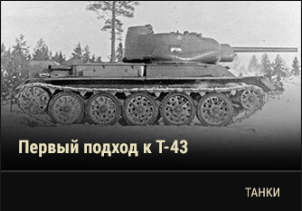 World of Tanks - Warspot: первый подход к Т-43