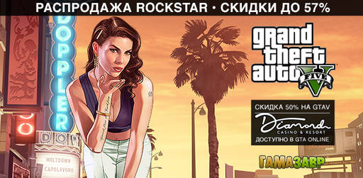 Цифровая дистрибуция - Распродажа Rockstar Games