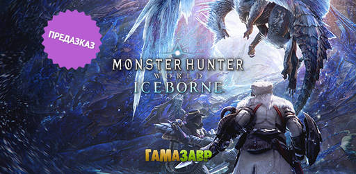 Цифровая дистрибуция - Предзаказ Monster Hunter World: Iceborne