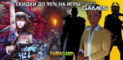 Цифровая дистрибуция - Скидки до 90% на игры издательства 505 Games