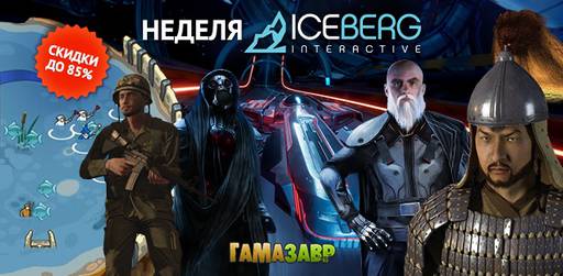 Цифровая дистрибуция - Распродажа Iceberg Interactive