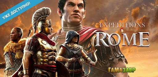 Цифровая дистрибуция - Expeditions: Rome - уже доступно