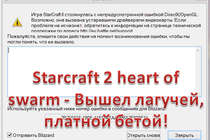 Starcraft 2 heart of swarm - Вышел лагучей, платной бетой! 