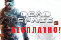 Халява: Dead Space 3 БЕСПЛАТНО!